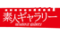 素人ギャラリー