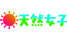 天然女子/妄想族