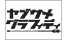 ヤブサメグラフィティ