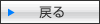 戻る