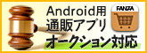 Android用通販アプリがオークションに対応！