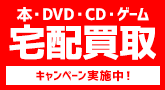 本・DVD・CD宅配買取！期間限定キャンペーン中！