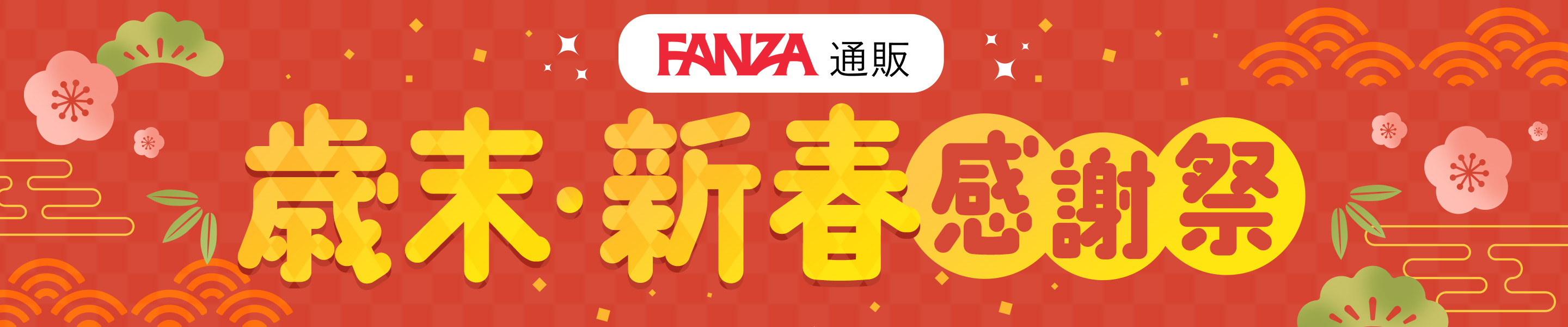 FANZA通販 歳末新春感謝祭2024/25