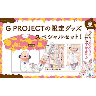 G PROJECTのイッてみよう!ヤッてみよう!! 限定パック イメージ