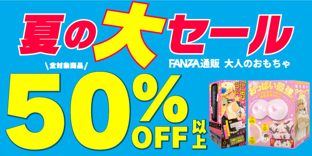 大人のおもちゃ夏の50%OFF大セール