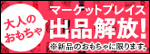 大人のおもちゃマケプレ出品開放！