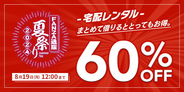 単品レンタルまとめ借り60%OFFキャンペーン