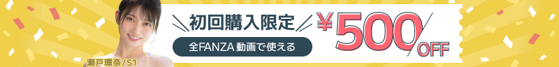初回購入限定 全FANZA動画で使える500円OFF