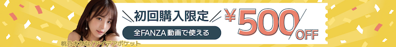 初回購入限定 全FANZA動画で使える500円OFF
