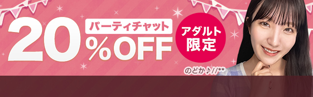 アダルト限定 パーティチャット20％OFF