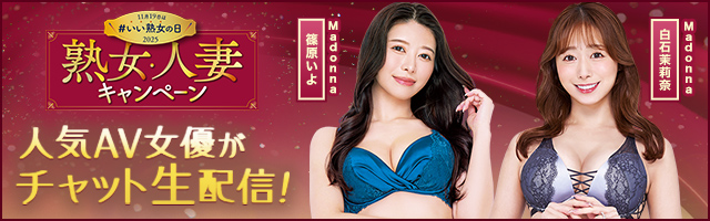 熟女・人妻キャンペーン2025 人気AV女優がチャット生配信!!