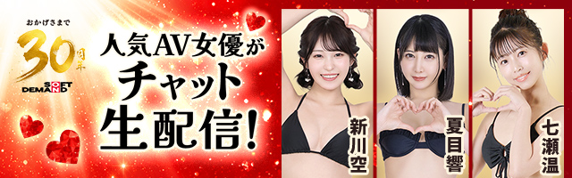 SOD30周年 人気AV女優がチャット生配信!!