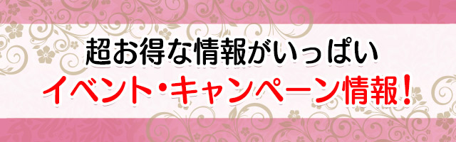 超お得な情報がいっぱい イベント、キャンペーン情報！