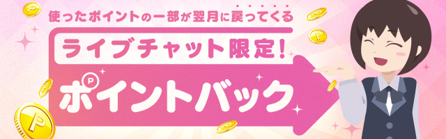 ライブチャット限定です！ ポイントバックキャンペーン 使ったポイントの一部が翌月に戻ってくる！
