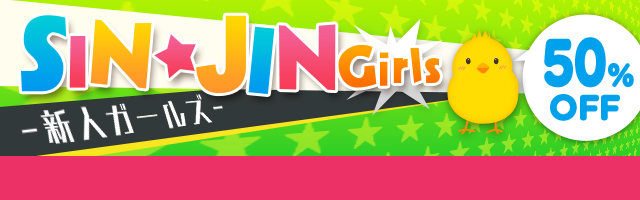 SIN★JIN Girls -新人ガールズ！- 50％OFF