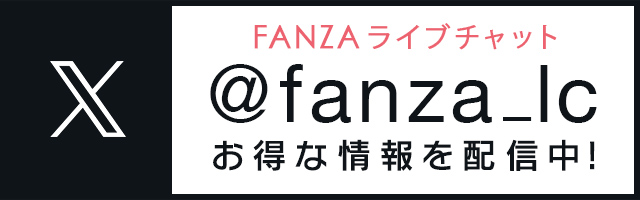 FANZA Livechat @fanza_lc お得な情報を配信中！