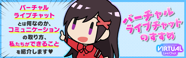 FANZAバーチャルライブチャットの楽しみ方を簡単にわかりやすく説明します！