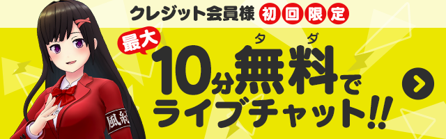 クレジット会員初回限定 最大10分無料でライブチャット！