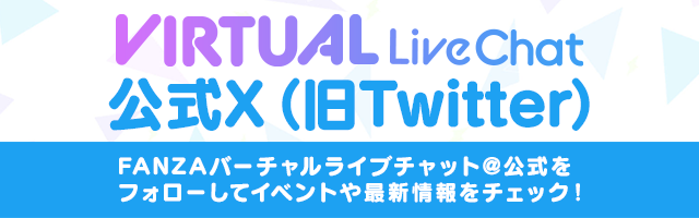 FANZA Virtual Livechat @fanza_vlc バーチャルフロアの情報をいち早くお届け！