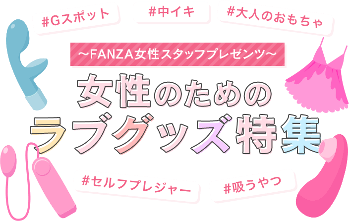 fanza 人気 グッズ