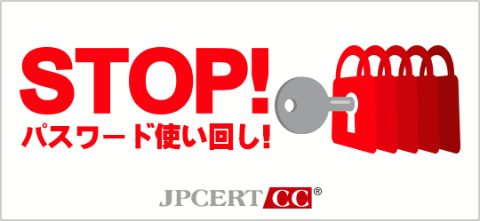 STOP!パスワード使い回し!
