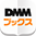 DMMブックス